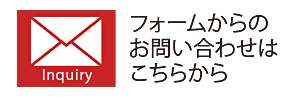 お問い合わせフォーム