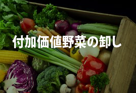 日本各地の野菜をご提供